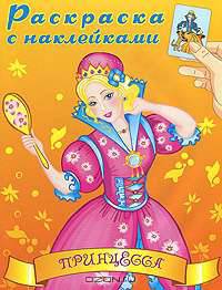Принцесса. Раскраска с наклейками