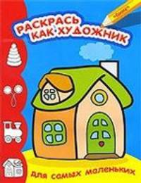 Домик. Раскрась как художник. Для самых маленьких.
