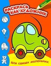 Машинка. Раскрась как художник. Для самых маленьких.