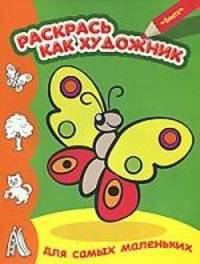 Бабочка. Раскрась как художник. Для самых маленьких.
