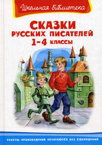 Сказки русских писателей. 1-4 классы
