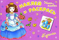 Куколки. Наклей и раскрась. Мини-альбом с наклейками