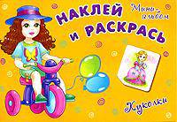Куколки. Наклей и раскрась. Мини-альбом с наклейками
