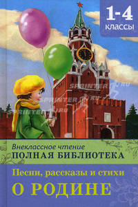 Школьная библиотека. Полная библиотека 1-4 классы. Песни, рассказы и стихи о Родине