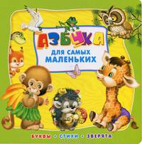 Азбука для самых маленьких. Буквы. Стихи. Зверята.