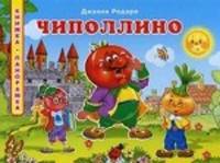 Книжка-панорамка. Чиполлино. Родари Дж.