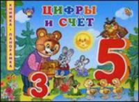 Цифры и счет