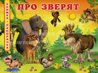 Про зверят