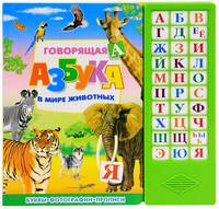 Говорящая азбука. В мире животных. Буквы, фотографии, прописи, для детей от 3 лет