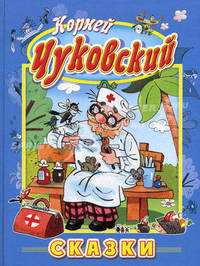 Муха-Цокотуха и др. Сказки. (Подарочная)