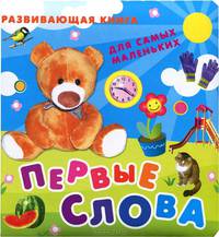 Первые слова. Развивающая книга для самых маленьких.
