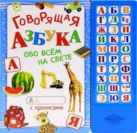 Говорящая азбука. Обо всем на свете. С прописями, для детей от 3 лет