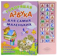 Говорящая азбука. Для самых маленьких. Буквы, стихи, прописи. Для детей от 3 лет