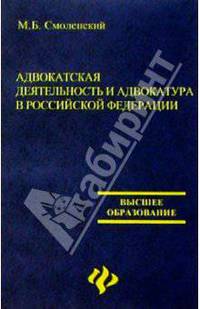 Адвокатская деятельность и адвокатура в Российской Федерации. 3-е изд., испр. и доп.
