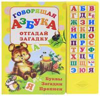 Говорящая азбука. Отгадай загадку. Буквы, загадки, прописи, для детей от 3 лет