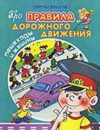 Про правила дорожного движения. Пешеходы и машины