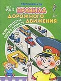 Про правила дорожного движения. Как пройти через дорогу
