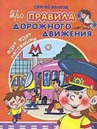 Про правила дорожного движения. Едут, едут пассажиры