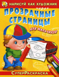Нарисуй как художник через прозрачные страницы. Для мальчиков. Раскраска