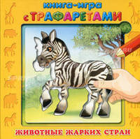 Книга-игра с трафаретками. Животные жарких стран