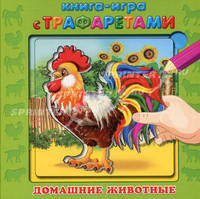 Книга-игра с трафаретками. Домашние животные