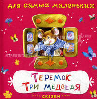 Теремок. Книжка на картоне. Для самых маленьких. Сказки.