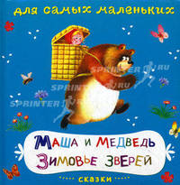 Маша и Медведь. Книжка на картоне. Для самых маленьких. Сказки.