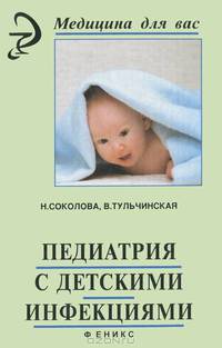 Педиатрия с детскими инфекциями: Учебник / Н.Г. Соколова, В.Д. Тульчинская; Под общ. ред. проф., д.э.н. Р.Ф. Морозова. - 10-e изд., испр. - (Медицина)., (Гриф)