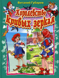 Королевство кривых зеркал