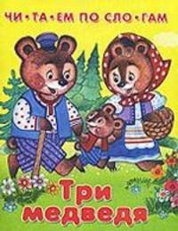 Три медведя. Для детей от 3 лет