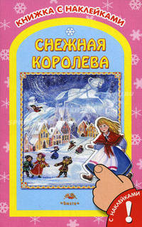 Снежная Королева. Книжка с наклейками