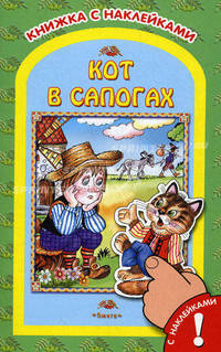 Сказка. Кот в сапогах. Книжка с наклейками