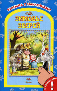 Зимовье зверей. Книжка с наклейками