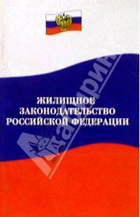Жилищное законодательство РФ. Нормативные документы