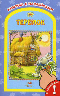 Теремок. Книжка с наклейками