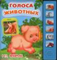 Голоса животных. На ферме. Книжка-игрушка