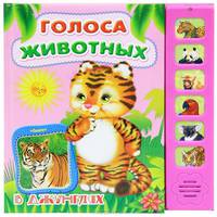 Голоса животных. В джунглях. Книжка-игрушка