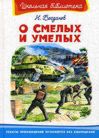 О смелых и умелых. Рассказы военного корреспондента