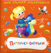 Книжка на картоне. Для самых маленьких. Потешки. Пампушки-Ват