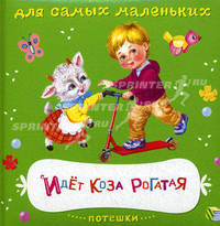 Идет коза рогатая. Книжка на картоне. Для самых маленьких. Потешки.