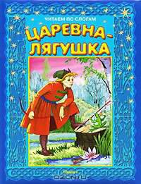 Сказки. Царевна-лягушка. Лягушка. Синяя обложка (2970)