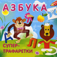 Азбука. Супертрафаретки