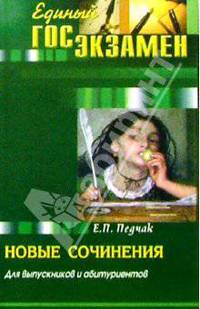 Новые сочинения для выпускников и абитуриентов