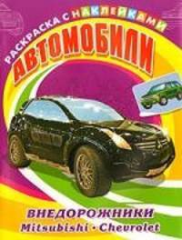 Автомобили. Внедорожники. Mitsubishi, Chevrolet. Раскраска с наклейками для мальчиков