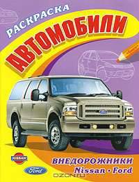 Автомобили. Внедорожники. Nissan, Ford. Раскраска (Большая раскраска)