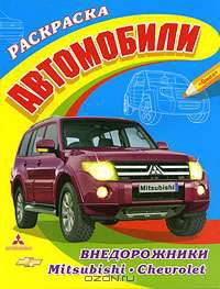 Автомобили. Внедорожники. Mitsubishi, Chevrolet. Раскраска (Большая раскраска)