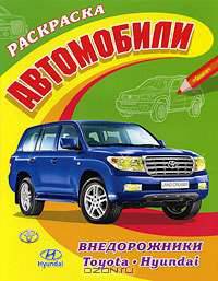 Большая раскраска. Автомобили: Внедорожники: Toyota, Hyundai / Художник В. Д. Попов, М. В. Щербаков. - (Суперраскраска). (обложка), 15000 экз