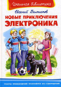 Новые приключения Электроника