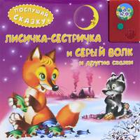 Послушай сказку. Лисичка-Сестричка и Серый волк и другие сказки
