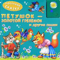 Послушай сказку. Петушок-золотой гребешок и другие сказки